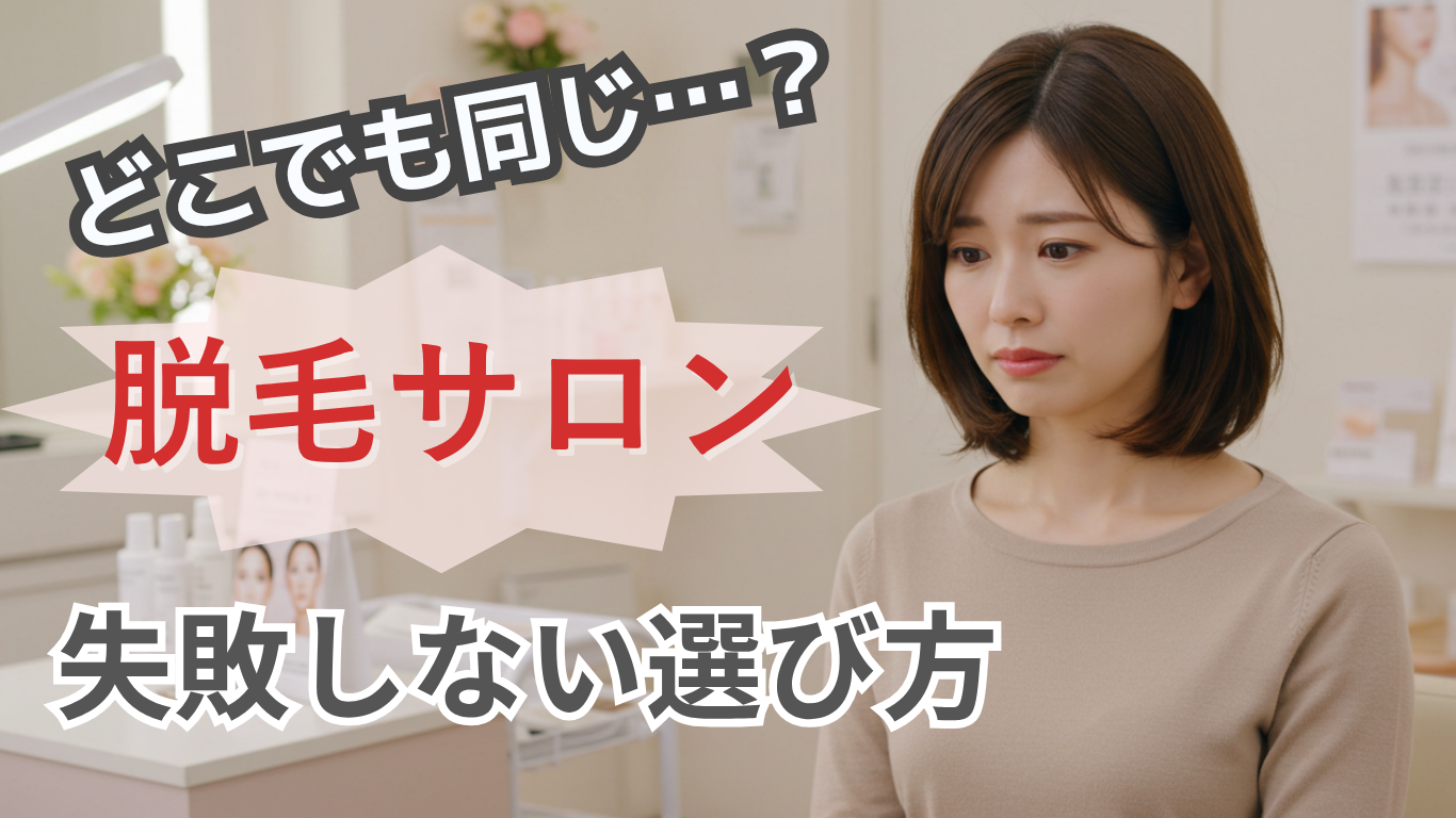 【後悔しない脱毛サロンの選び方】肌トラブルを防ぐ“本当に合う”脱毛とは？