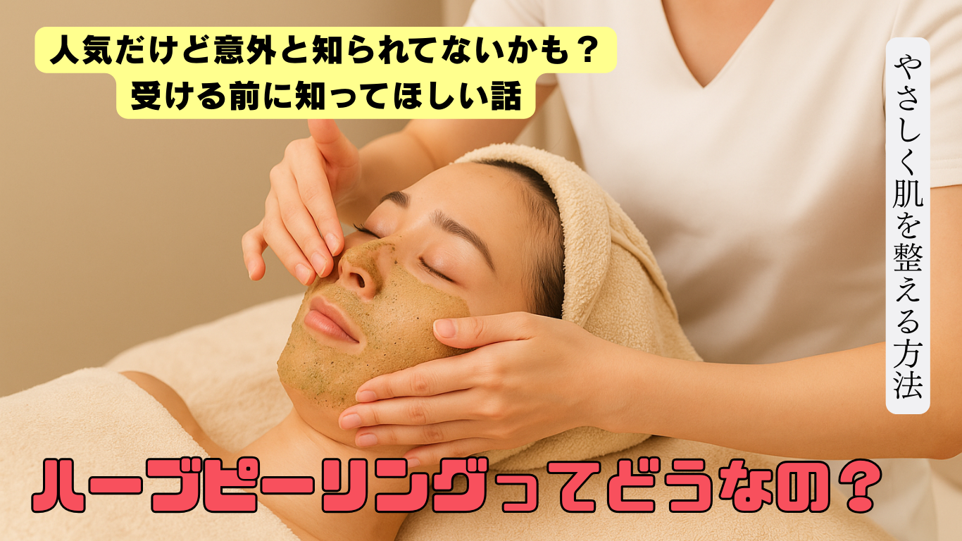 ハーブピーリングの効果と注意点