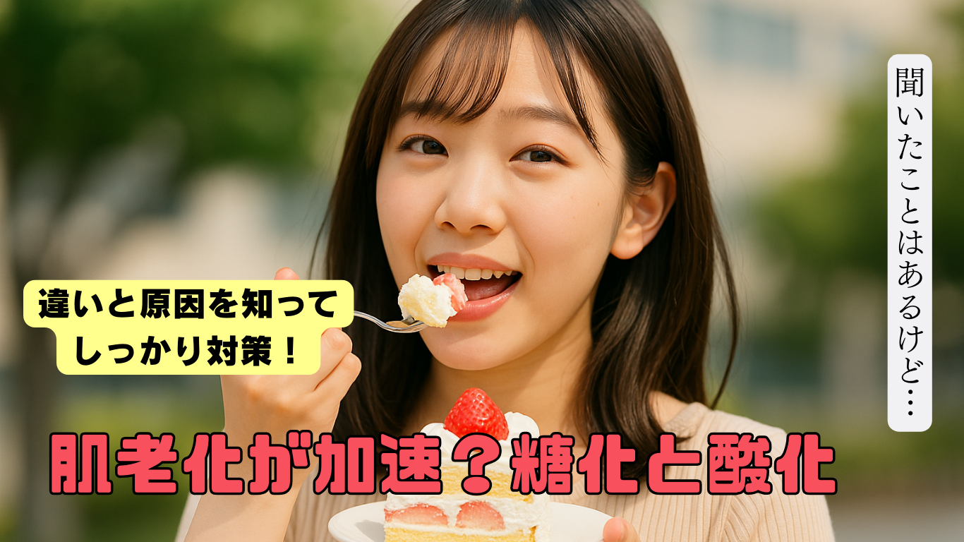 「糖化 vs 酸化、肌老化を加速させる2大要因の違いとは？」