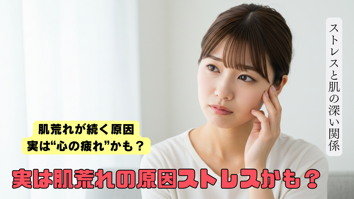 【ストレスと肌荒れの関係】