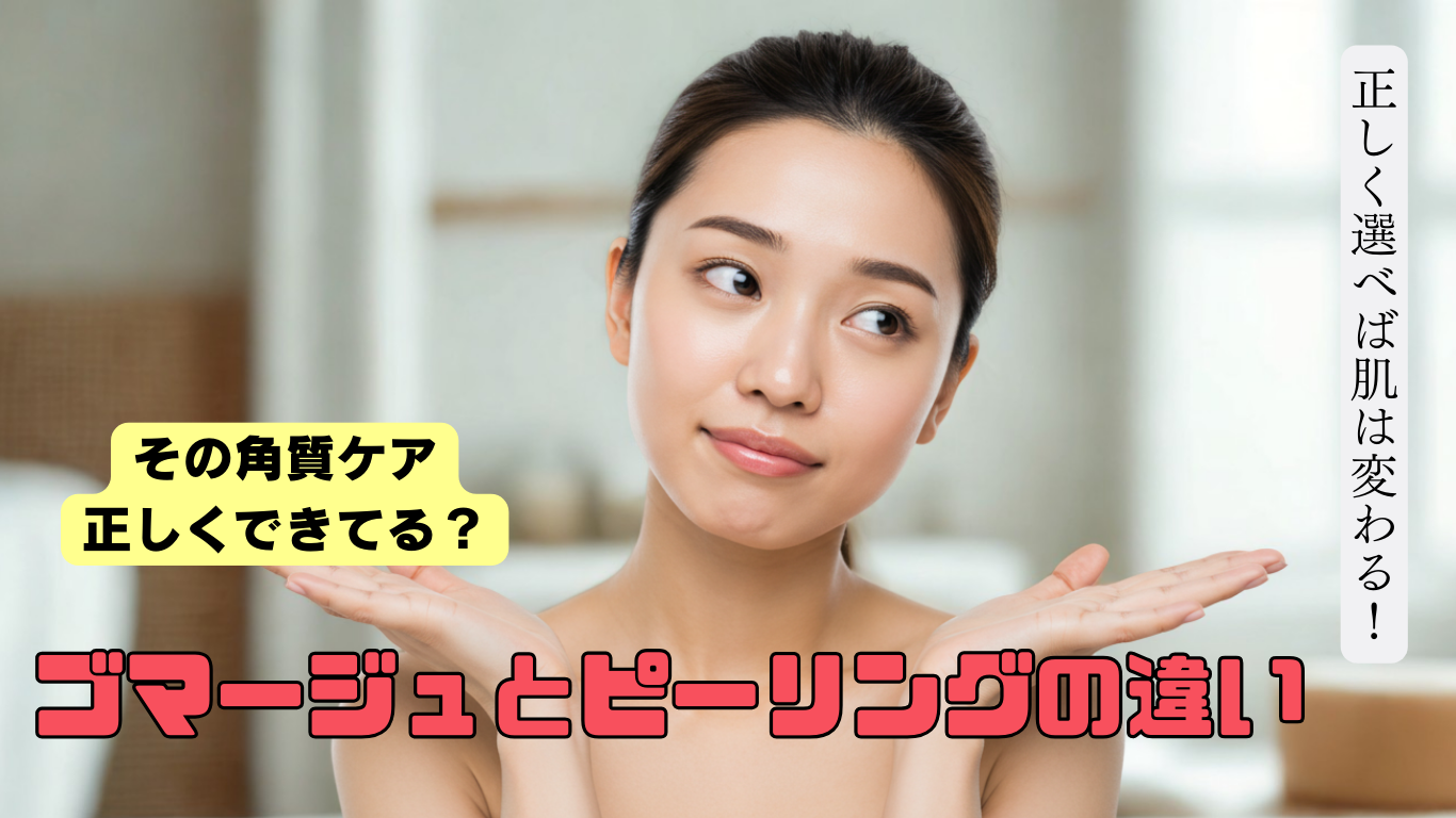 ピーリングとゴマージュどっちが正解？選び方のコツ