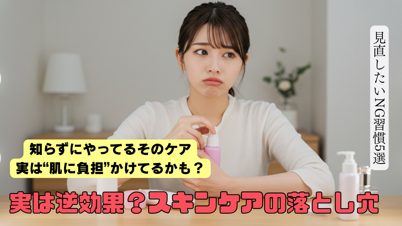 【肌荒れが治らない本当の理由？見直すべきスキンケアNG習慣5選】