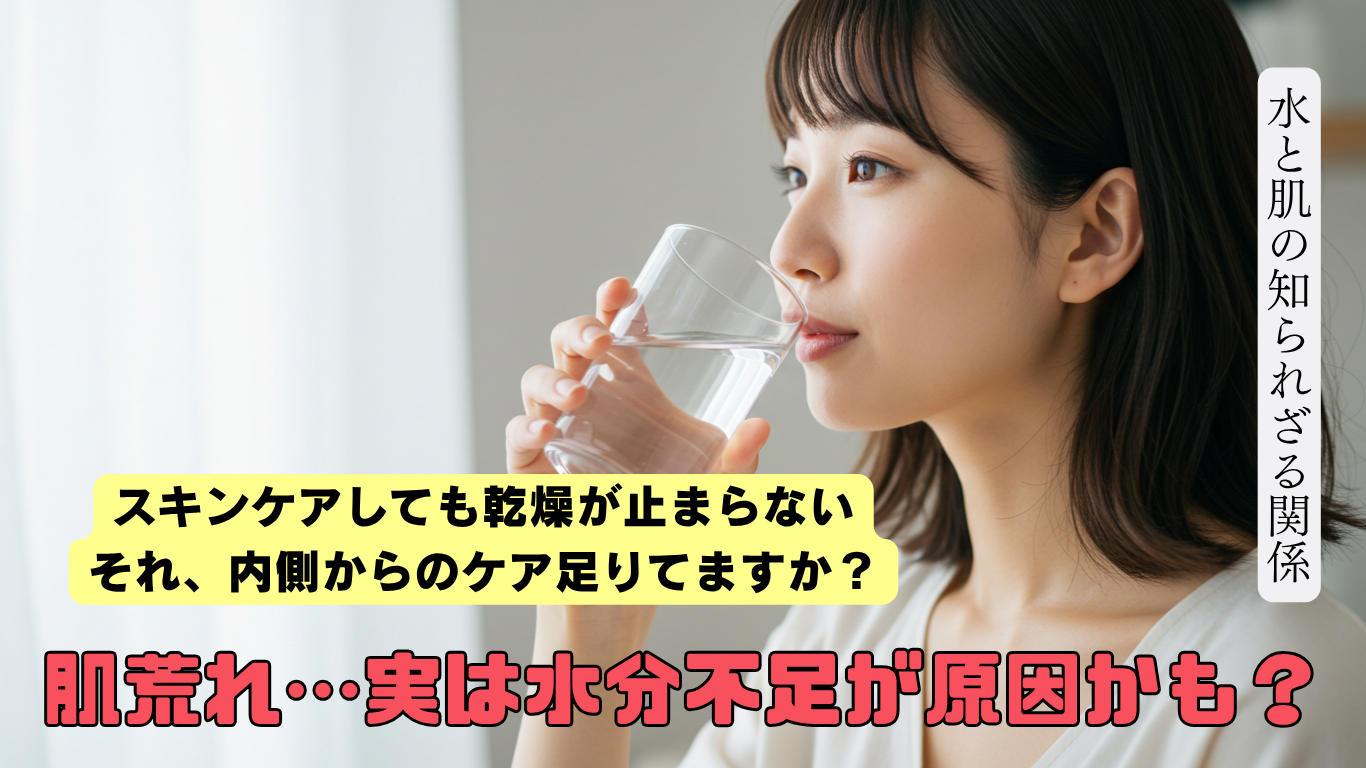 肌荒れ・乾燥が止まらない…その原因、「水分不足」かもしれません