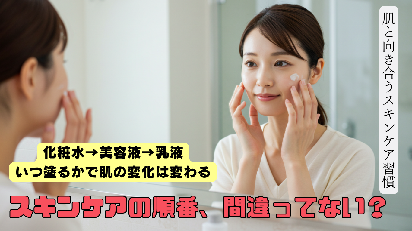 スキンケアの順番、間違っていませんか？