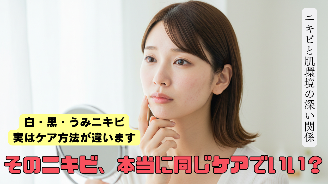 ニキビには種類があるって知ってましたか？